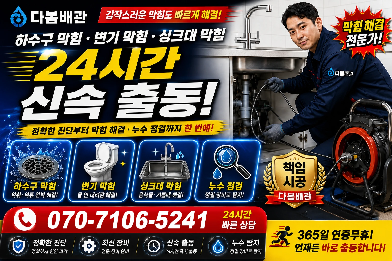 달산리 하수구 막힘 변기 막힘 싱크대 막힘 24시간 신속 출동